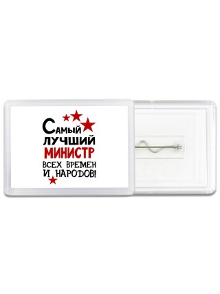 Самый лучший министр всех времён и народов