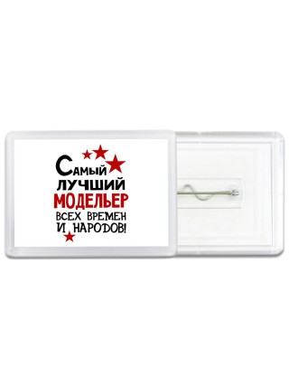 Самый лучший модельер всех времён и народов