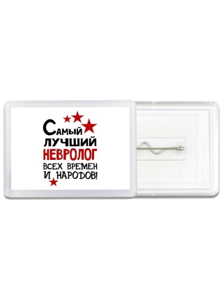 Самый лучший невролог всех времён и народов