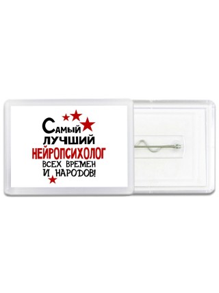 Самый лучший нейропсихолог всех времён и народов