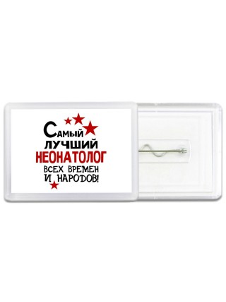 Самый лучший неонатолог всех времён и народов
