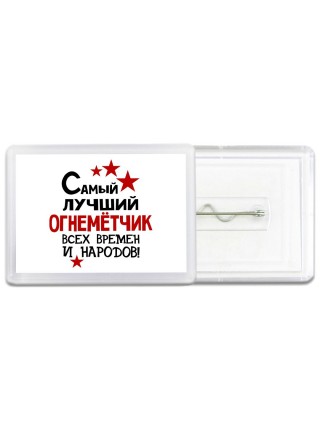 Самый лучший огнемётчик всех времён и народов