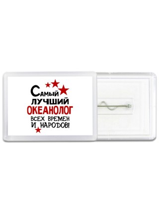 Самый лучший океанолог всех времён и народов