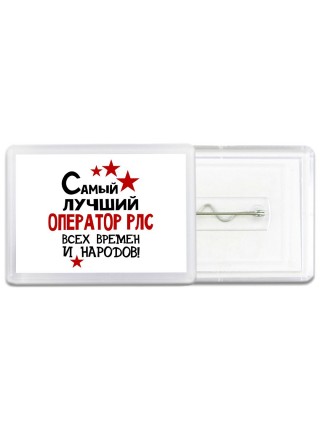 Самый лучший оператор рлс всех времён и народов