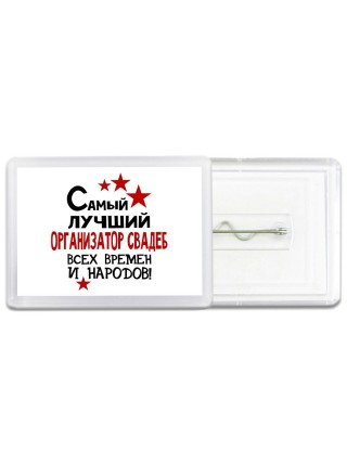Самый лучший организатор свадеб всех времён и народов