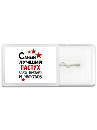 Самый лучший пастух всех времён и народов