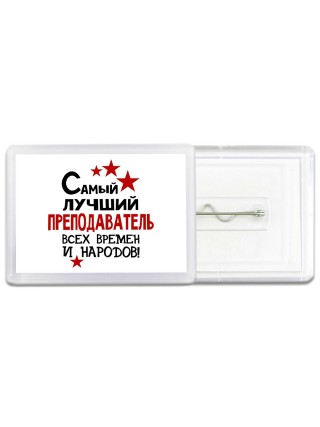 Самый лучший преподаватель всех времён и народов