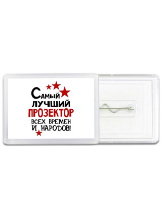 Самый лучший прозектор всех времён и народов