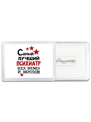 Самый лучший психиатр всех времён и народов