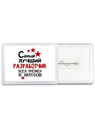 Самый лучший разработчик всех времён и народов