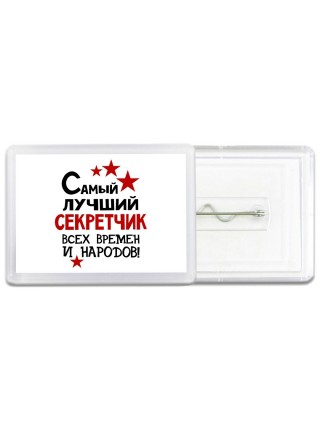 Самый лучший секретчик всех времён и народов