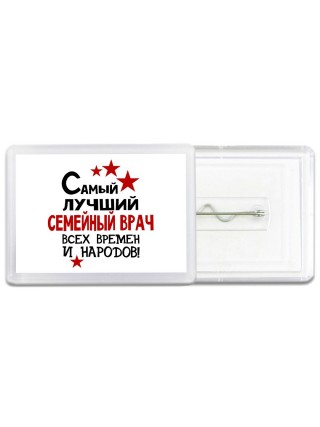 Самый лучший семейный врач всех времён и народов