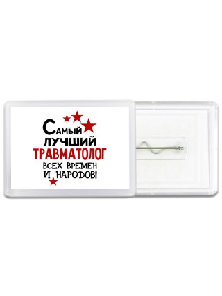 Самый лучший травматолог всех времён и народов