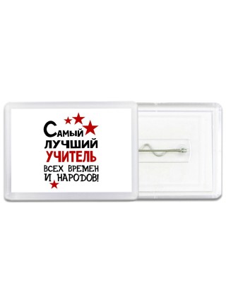 Самый лучший учитель всех времён и народов