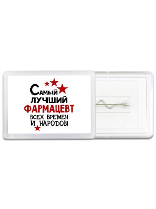 Самый лучший фармацевт всех времён и народов