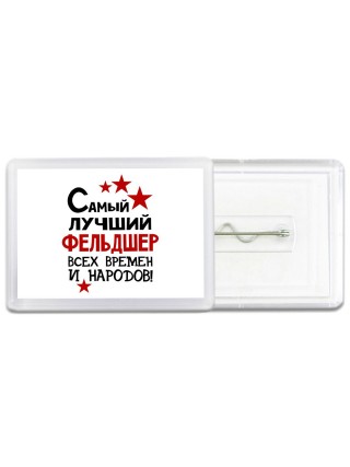 Самый лучший фельдшер всех времён и народов