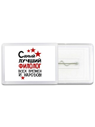 Самый лучший филолог всех времён и народов