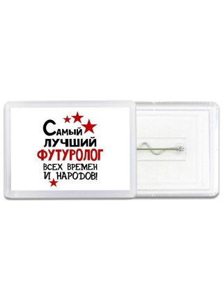 Самый лучший футуролог всех времён и народов