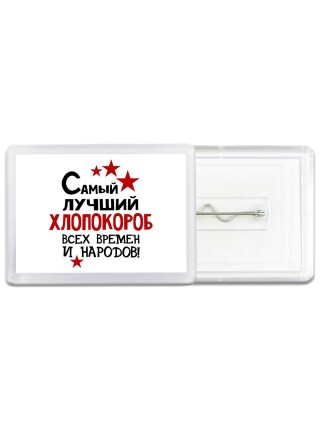 Самый лучший хлопокороб всех времён и народов