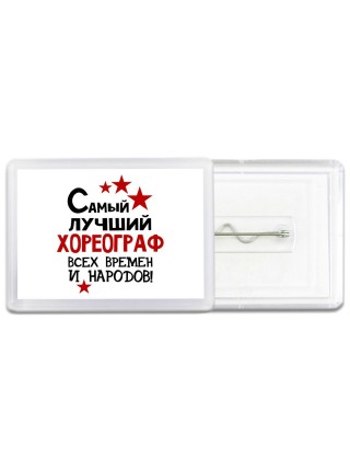Самый лучший хореограф всех времён и народов
