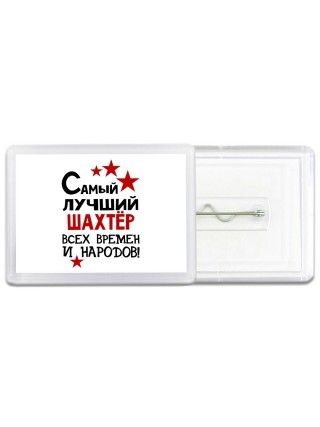 Самый лучший шахтёр всех времён и народов