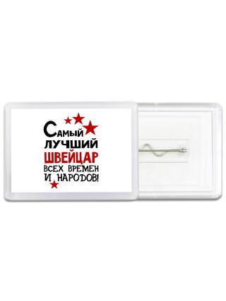 Самый лучший швейцар всех времён и народов