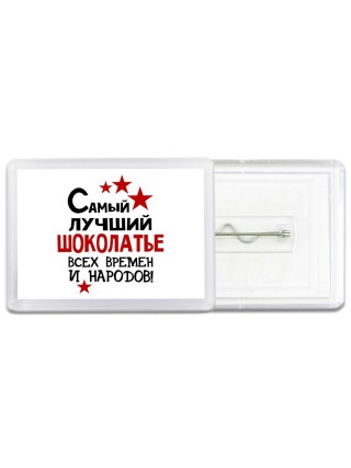 Самый лучший шоколатье всех времён и народов