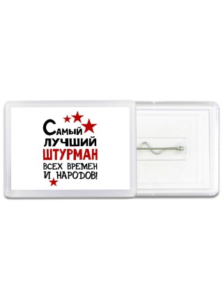 Самый лучший штурман всех времён и народов