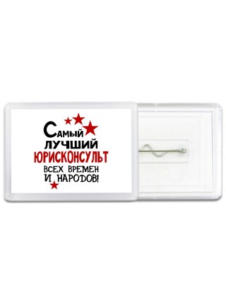 Самый лучший юрисконсульт всех времён и народов