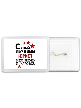 Самый лучший юрист всех времён и народов