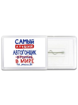 Самый лучший АВТОГОНЩИК в мире - так решили все