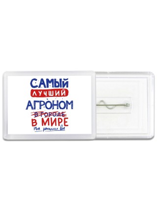 Самый лучший АГРОНОМ в мире - так решили все