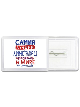 Самый лучший АДМИНИСТРАТОР БД в мире - так решили все