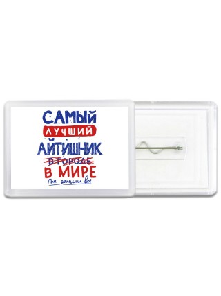 Самый лучший АйТИШНИК в мире - так решили все