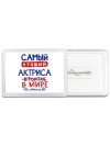 Самый лучший АКТРИСА в мире - так решили все