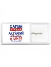 Самый лучший АКТУАРИй в мире - так решили все
