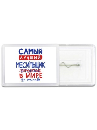 Самый лучший МЕСИЛЬЩИК в мире - так решили все