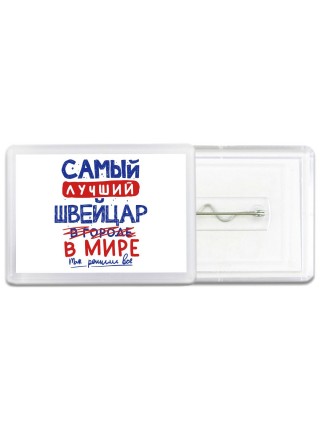 Самый лучший ШВЕйЦАР в мире - так решили все