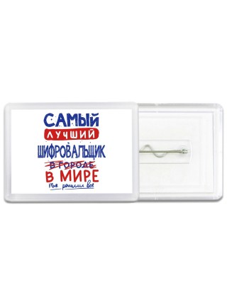 Самый лучший ШИФРОВАЛЬЩИК в мире - так решили все