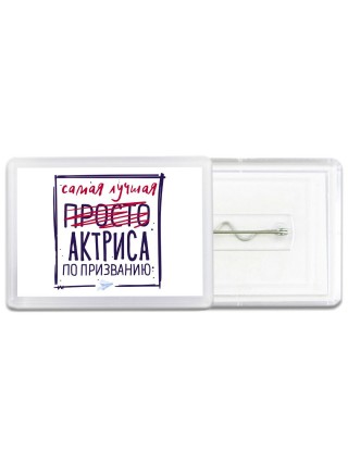 Самая лучшая просто АКТРИСА по призванию