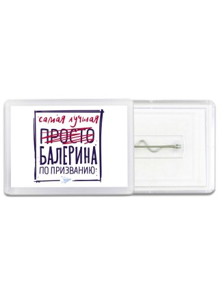 Самая лучшая просто БАЛЕРИНА по призванию