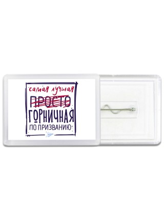 Самая лучшая просто ГОРНИЧНАЯ по призванию