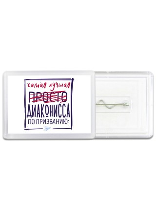 Самая лучшая просто ДИАКОНИССА по призванию