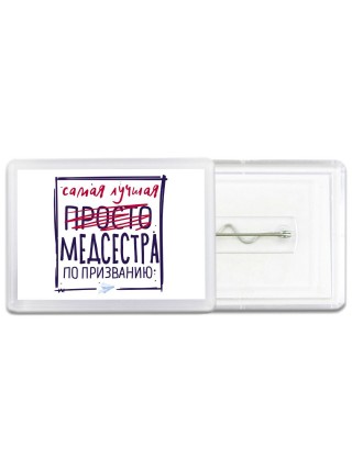 Самая лучшая просто МЕДСЕСТРА по призванию