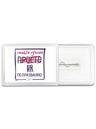 Самый лучший просто HR по призванию
