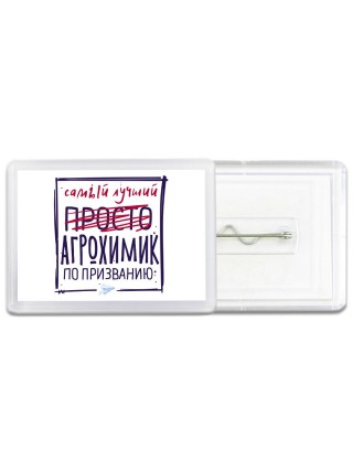 Самый лучший просто АГРОХИМИК по призванию