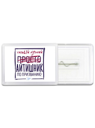 Самый лучший просто АйТИШНИК по призванию