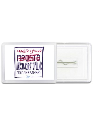 Самый лучший просто АККУМУЛЯТОРЩИК по призванию