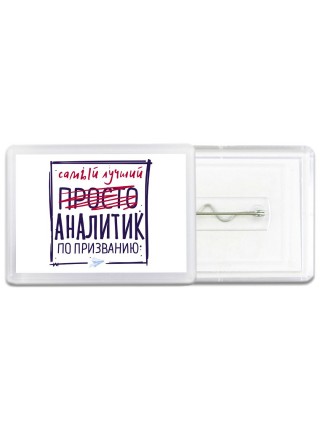 Самый лучший просто АНАЛИТИК по призванию