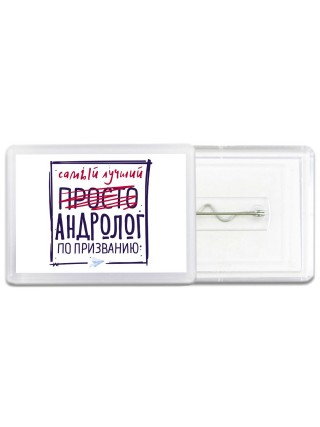 Самый лучший просто АНДРОЛОГ по призванию